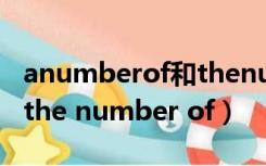 anumberof和thenumberof的区别和用法（the number of）