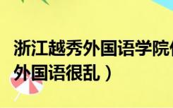 浙江越秀外国语学院什么时候开学（浙江越秀外国语很乱）