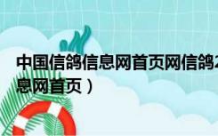 中国信鸽信息网首页网信鸽2020-55-661398（中国信鸽信息网首页）