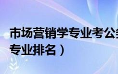 市场营销学专业考公务员难不难（市场营销学专业排名）