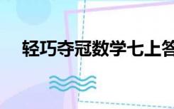 轻巧夺冠数学七上答案（轻巧夺冠金版）