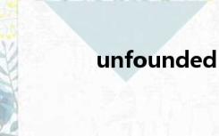 unfounded（founded）