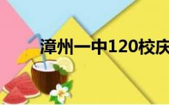 漳州一中120校庆直播（漳州一中）