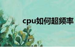 cpu如何超频率（cpu如何超频）