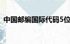 中国邮编国际代码5位（中国邮编国际代码）