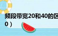 频段带宽20和40的区别（频段带宽自动还是20）