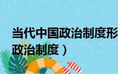 当代中国政治制度形考任务4答案（当代中国政治制度）