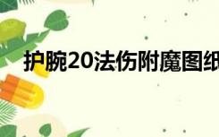 护腕20法伤附魔图纸（护腕20法伤图纸）