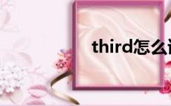 third怎么读（third）