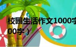 校园生活作文1000字高中（校园生活作文1000字）