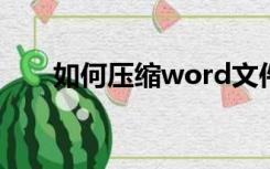 如何压缩word文件大小（如何压胯）