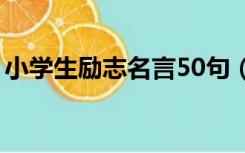 小学生励志名言50句（小学生励志名言警句）