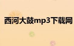 西河大鼓mp3下载网（西河大鼓mp3下载）