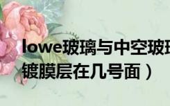 lowe玻璃与中空玻璃的区别（low e玻璃的镀膜层在几号面）