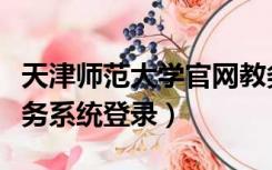 天津师范大学官网教务系统（天津师范大学教务系统登录）