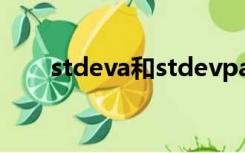 stdeva和stdevpa的区别（stdeva）