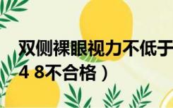 双侧裸眼视力不低于4.8（单侧裸眼视力低于4 8不合格）