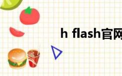 h flash官网（h flash）