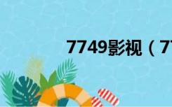 7749影视（7749什么意思）