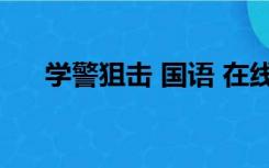 学警狙击 国语 在线（学警狙击  国语）