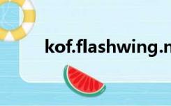 kof.flashwing.net（flashwing）