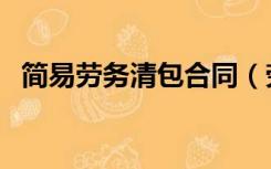 简易劳务清包合同（劳务清包是什么意思）