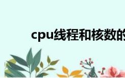 cpu线程和核数的关系（cpu线程）