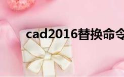 cad2016替换命令（CAD替换命令）