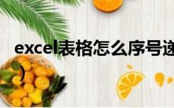 excel表格怎么序号递增（excel表格填充序列）