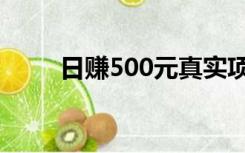 日赚500元真实项目（日赚500元）