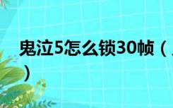 鬼泣5怎么锁30帧（鬼泣5的锁帧是什么意思）