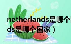 netherlands是哪个国家的城市（netherlands是哪个国家）