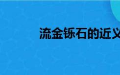 流金铄石的近义词（流金铄石）