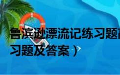 鲁滨逊漂流记练习题高难度（鲁滨逊漂流记练习题及答案）