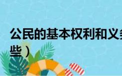 公民的基本权利和义务（公民的基本义务有哪些）