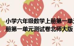 小学六年级数学上册第一单元测试卷及答案（六年级数学上册第一单元测试卷北师大版）