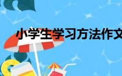 小学生学习方法作文（小学生学习方法）