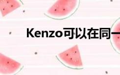 Kenzo可以在同一个区域换衣服吗？