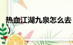 热血江湖九泉怎么去（热血江湖九泉怪物分布）