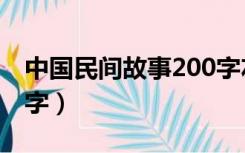 中国民间故事200字左右（中国民间故事200字）