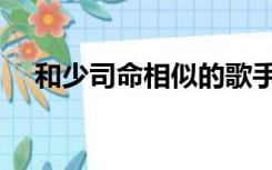 和少司命相似的歌手（歌手少司命是谁）