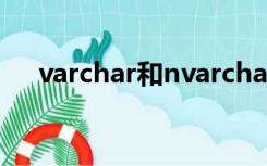 varchar和nvarchar的区别（varchar）