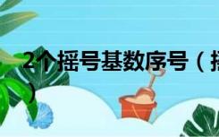 2个摇号基数序号（摇号基数序号是什么意思）