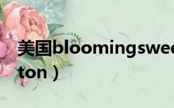 美国bloomingsweet官网（美国bloomington）