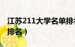 江苏211大学名单排名榜（江苏211大学名单排名）