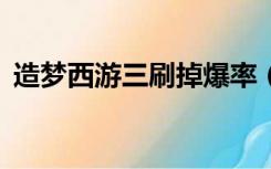 造梦西游三刷掉爆率（造梦西游3爆率大全）