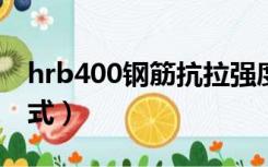 hrb400钢筋抗拉强度（钢筋抗拉强度计算公式）