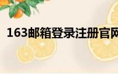 163邮箱登录注册官网（163邮箱登录123）