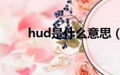 hud是什么意思（hub是什么意思）