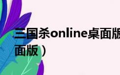 三国杀online桌面版官方（三国杀online桌面版）